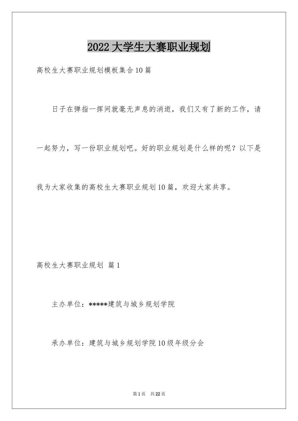 2024大学生大赛职业规划_108_第1页