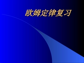 九年级物理欧姆定律复习