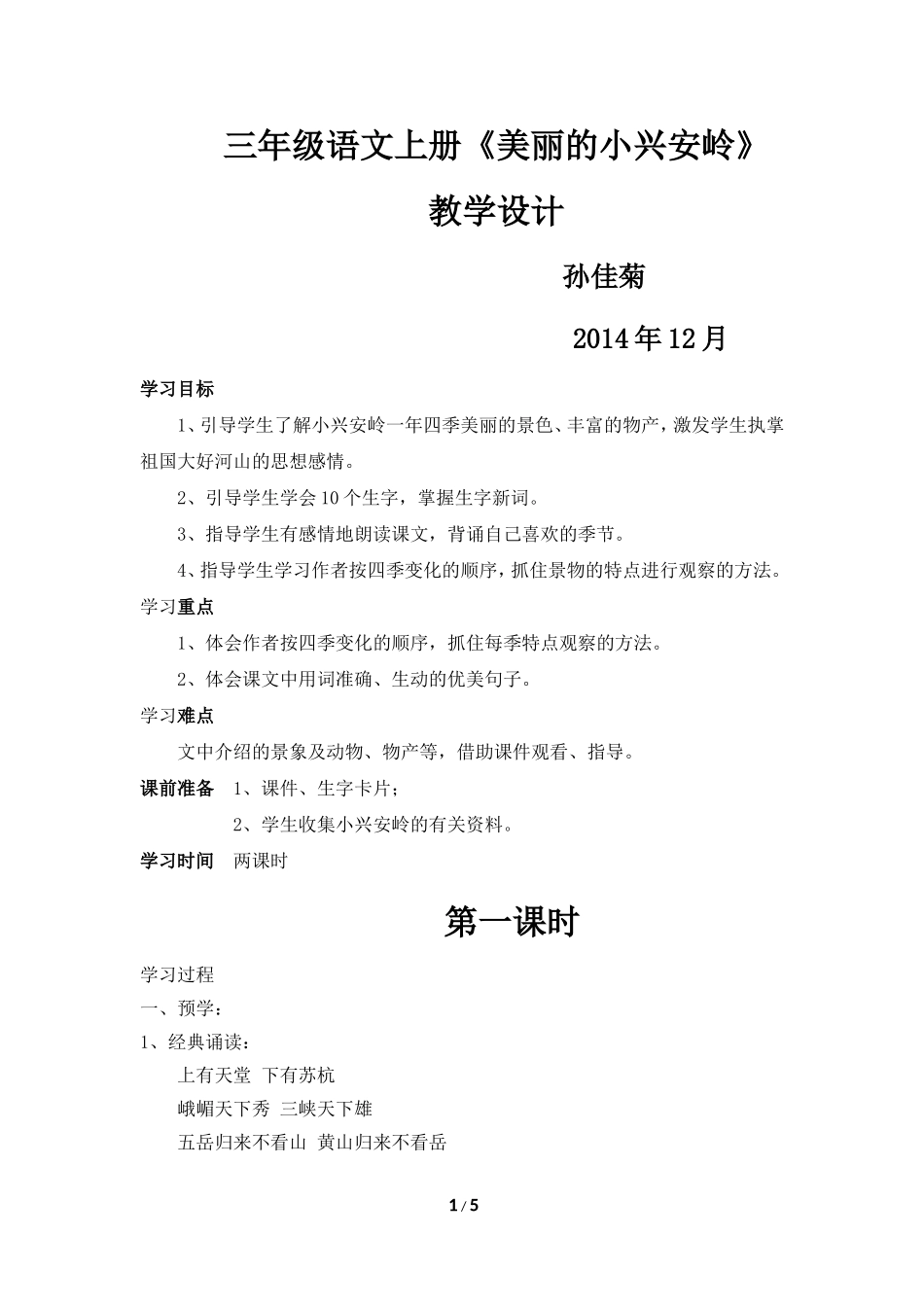 《美丽的小兴安岭》教学设计04年12月_第1页