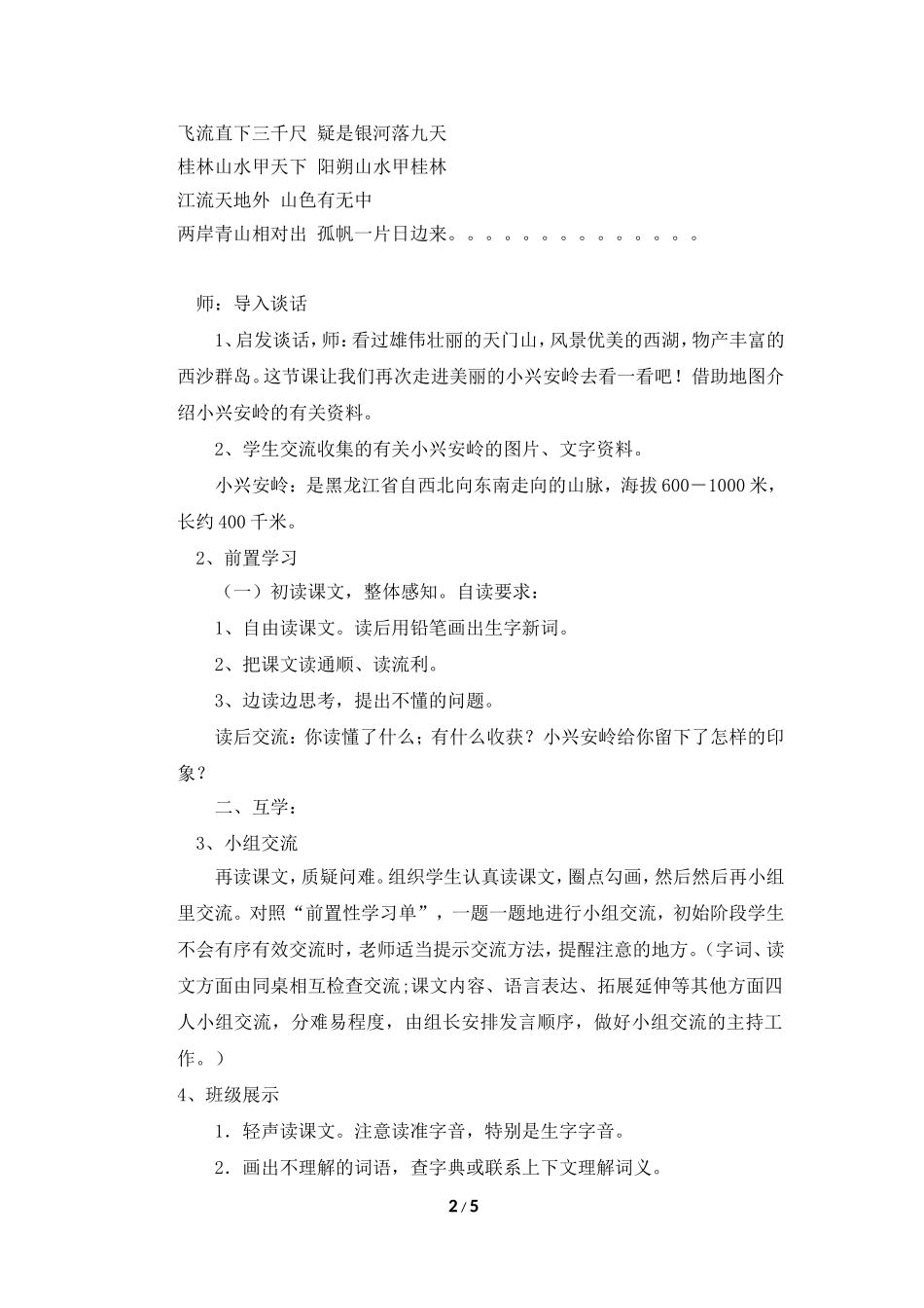 《美丽的小兴安岭》教学设计04年12月_第2页