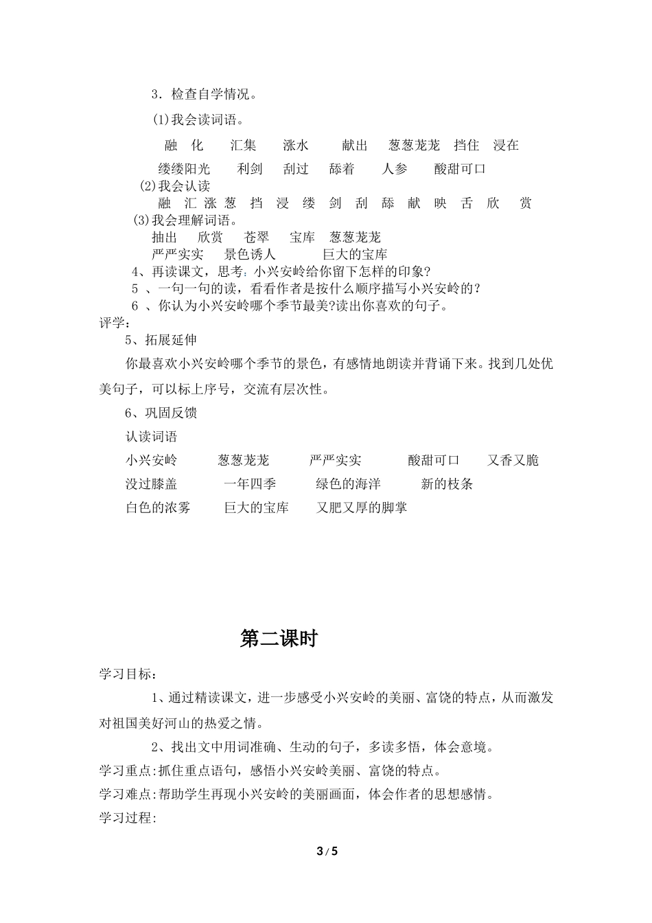 《美丽的小兴安岭》教学设计04年12月_第3页