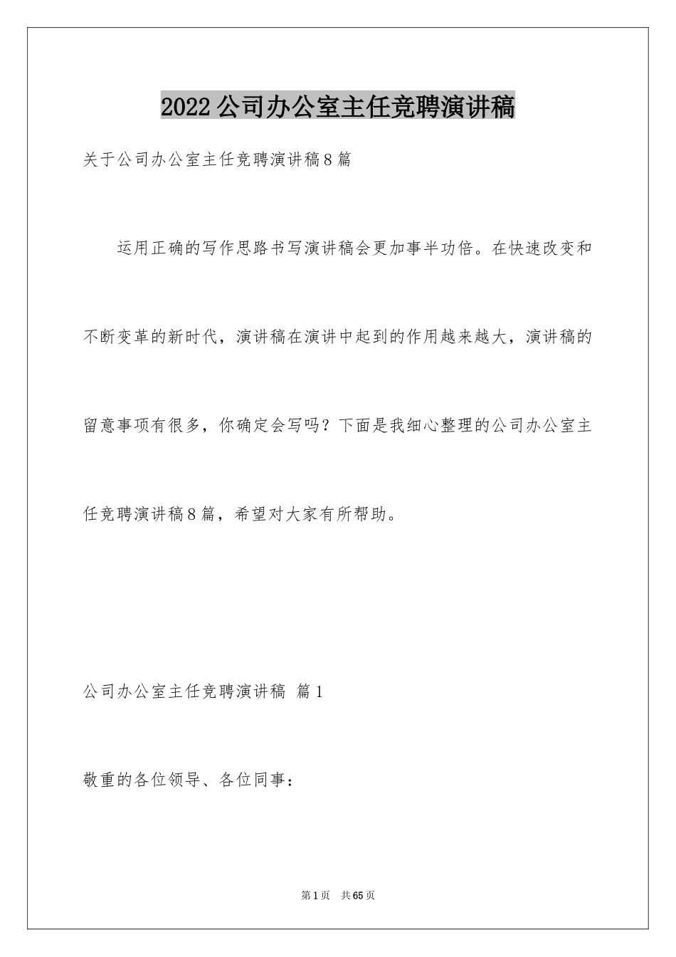 2024公司办公室主任竞聘演讲稿_48_第1页