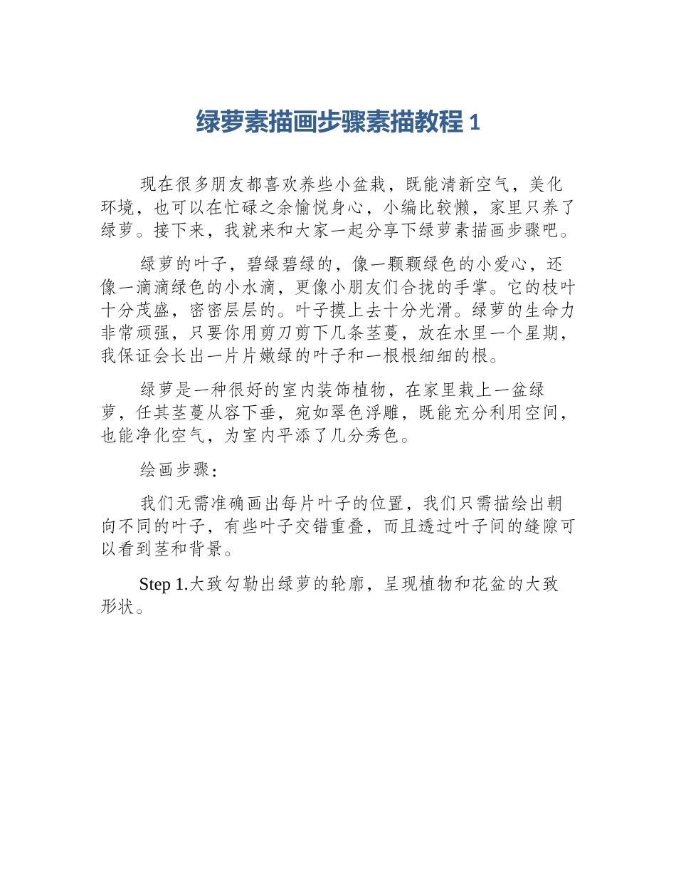 绿萝素描画步骤素描教程1_第1页