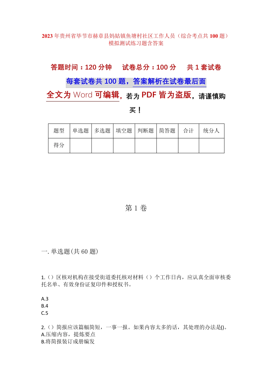 精品市赫章县妈姑镇鱼塘村社区工作人员(综合考点共100题)模拟测试练习题精品_第1页