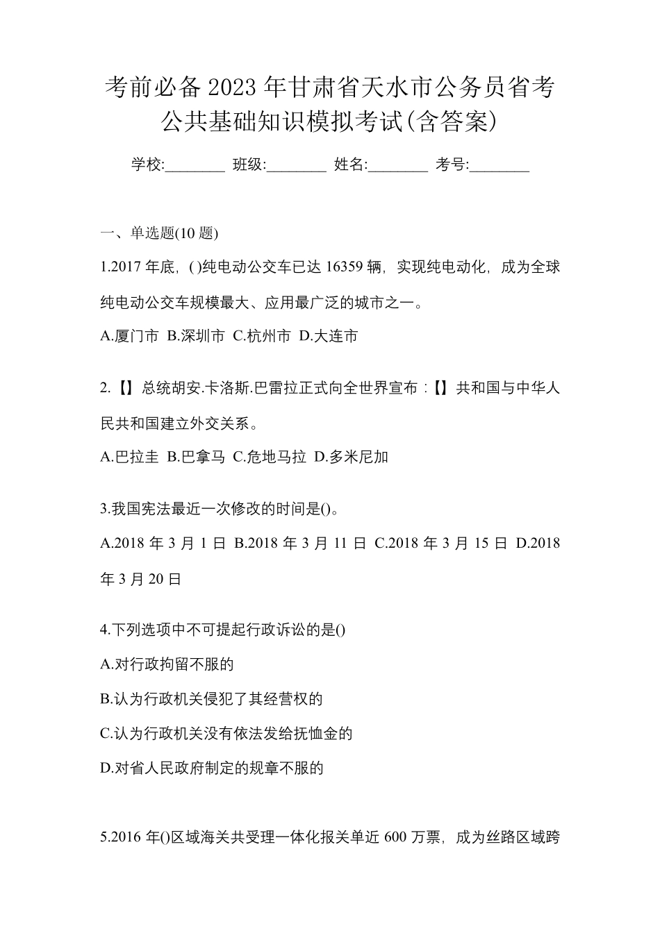 考前必备2023年甘肃省天水市公务员省考公共基础知识模拟考试(含答案精品_第1页