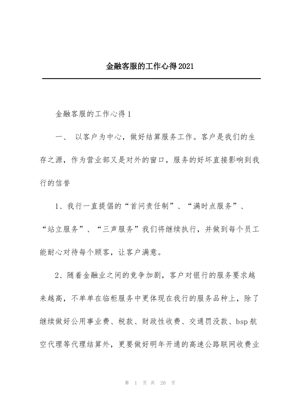 金融客服的工作心得2021_第1页
