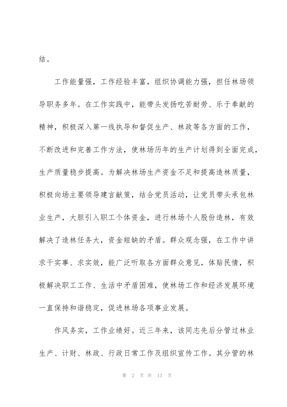 考察对象的优点和缺点3篇_第2页