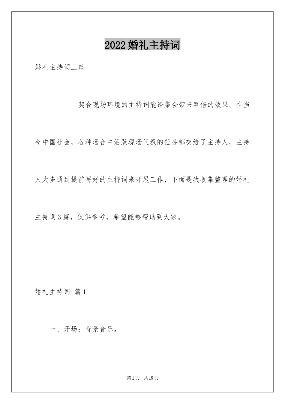 2024婚礼主持词_309_第1页