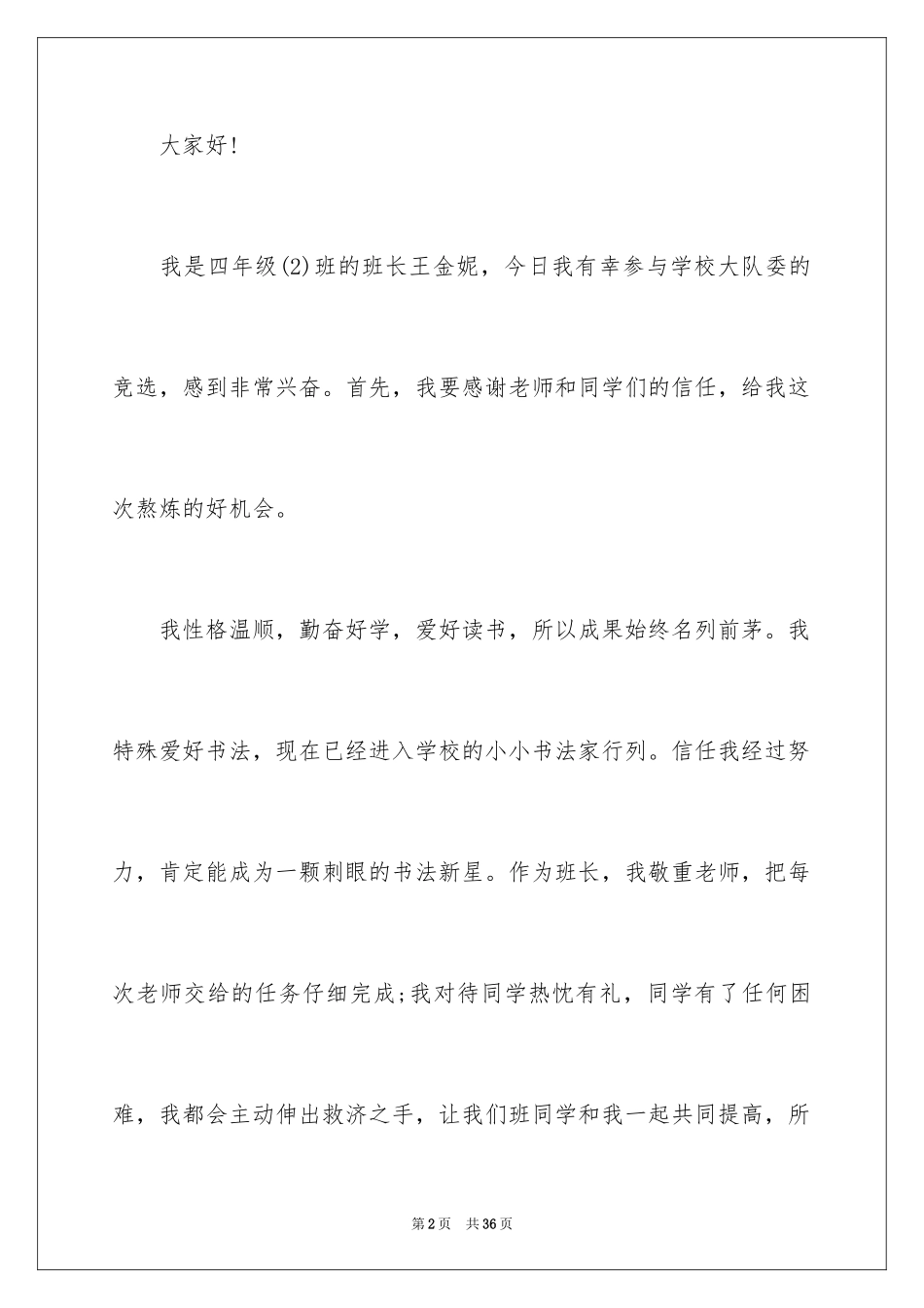 2024学校大队委竞选演讲稿_5_第2页