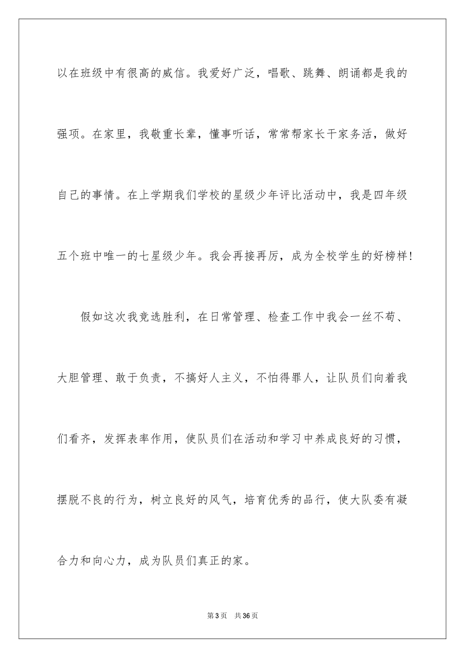 2024学校大队委竞选演讲稿_5_第3页