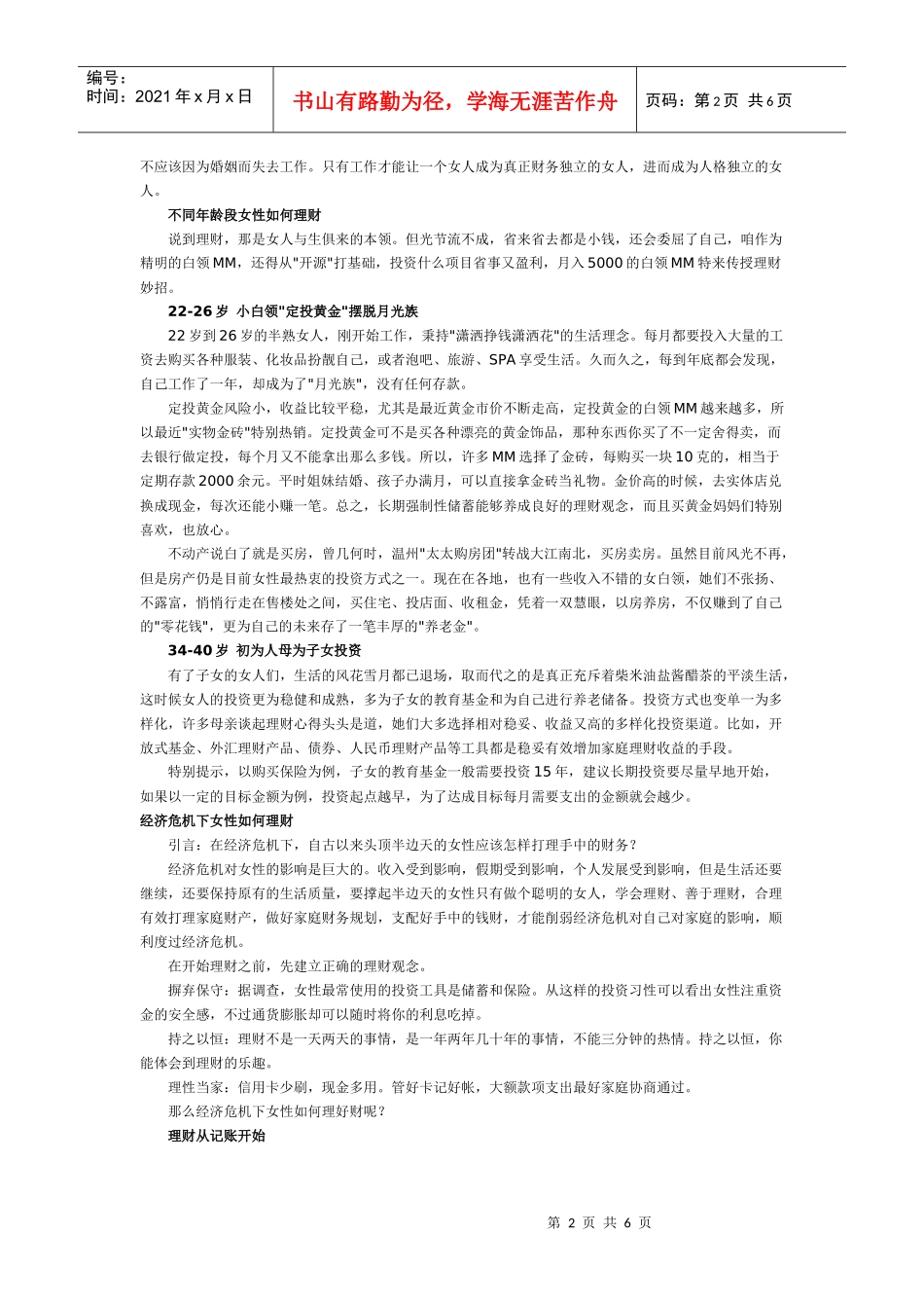 不同年龄段女性如何理财 避开十大盲点变财女_第2页