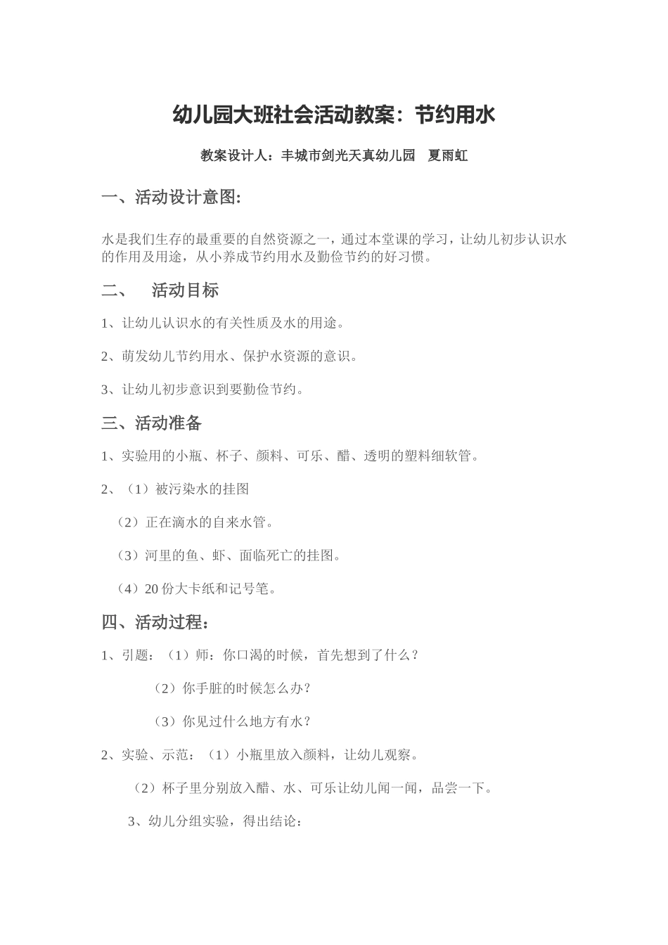 社会领域教学设计Word文档_第1页
