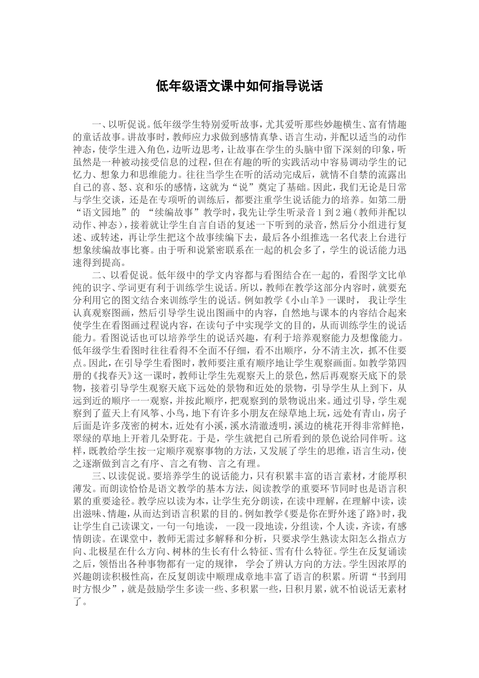 低年级语文课中如何指导说话_第1页