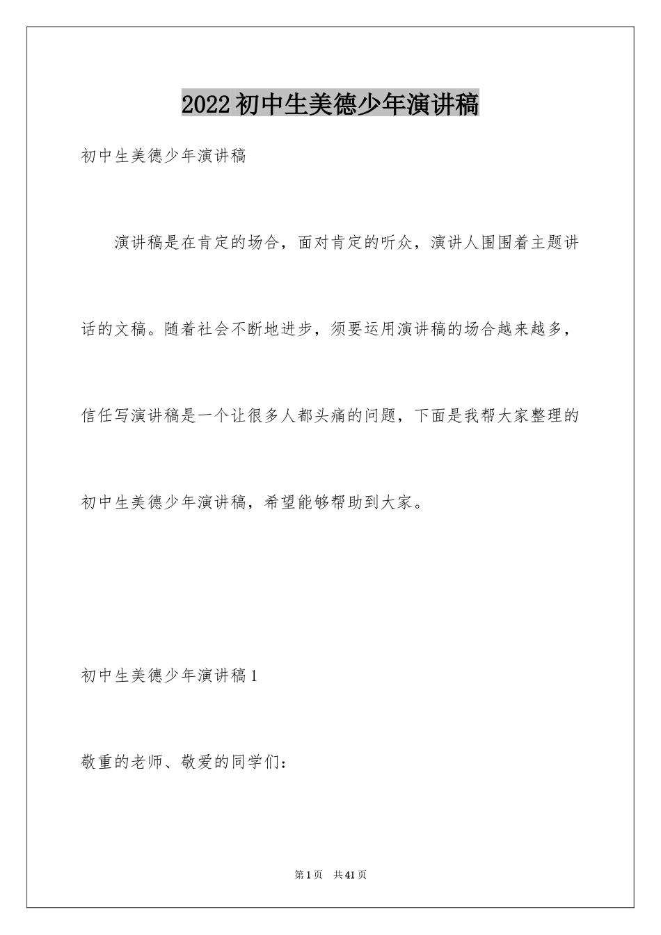 2024初中生美德少年演讲稿_第1页