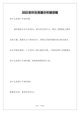 2024初中生美德少年演讲稿
