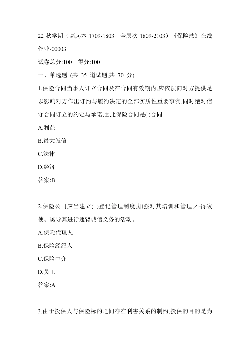 南开22秋学期《保险法》在线作业（黄金题型）0003参考答案 _第1页