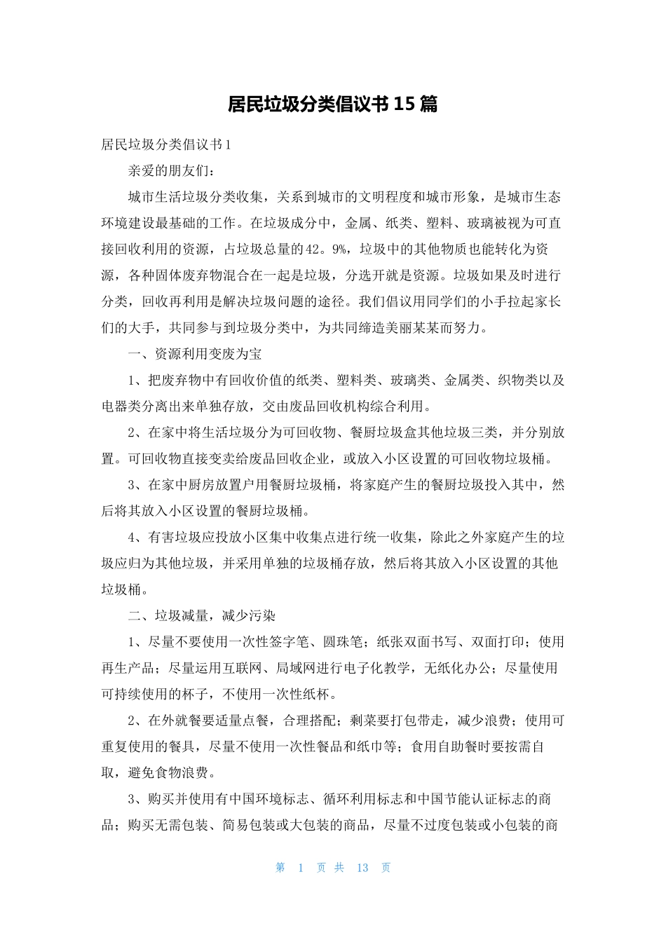 居民垃圾分类倡议书15篇 _第1页