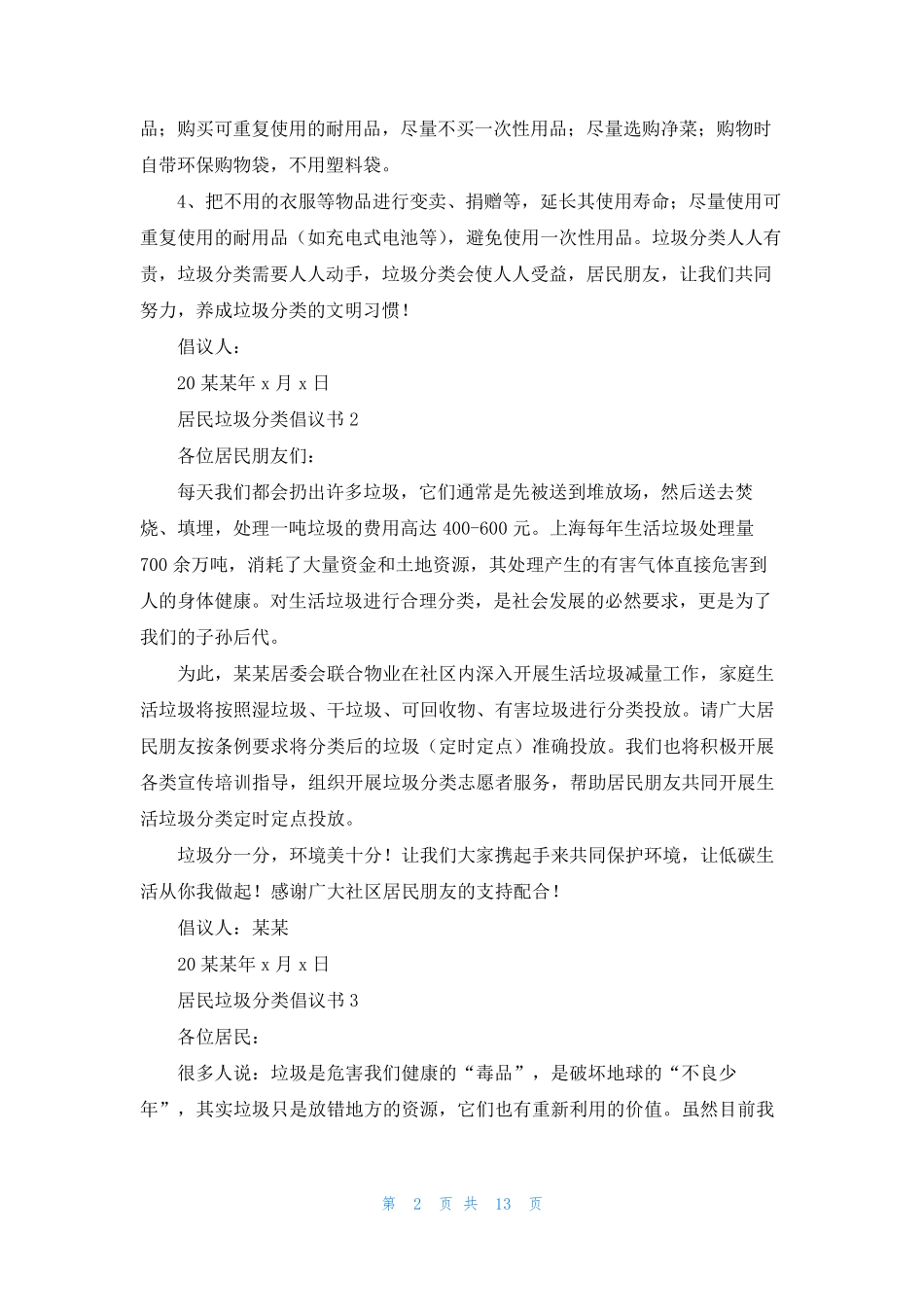 居民垃圾分类倡议书15篇 _第2页