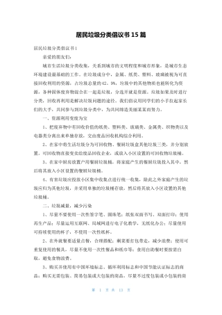 居民垃圾分类倡议书15篇 