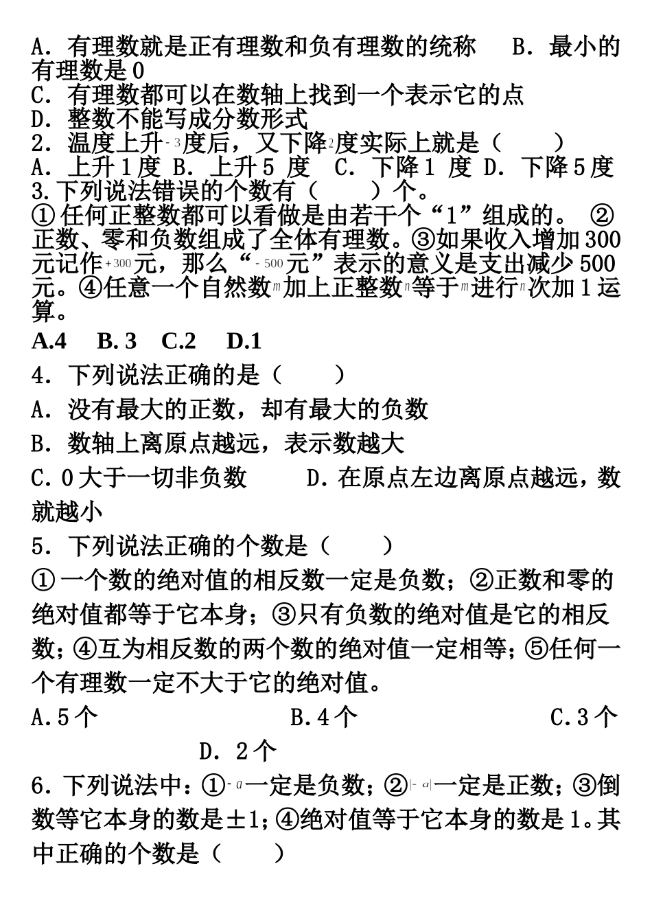 有理数知识点清单及易错题_第3页