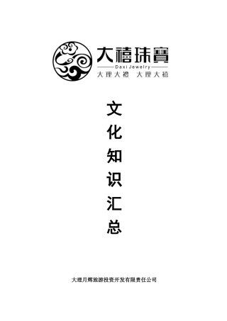 大禧珠宝-文化知识汇总