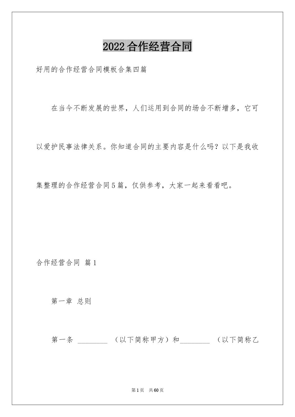 2024合作经营合同_99_第1页