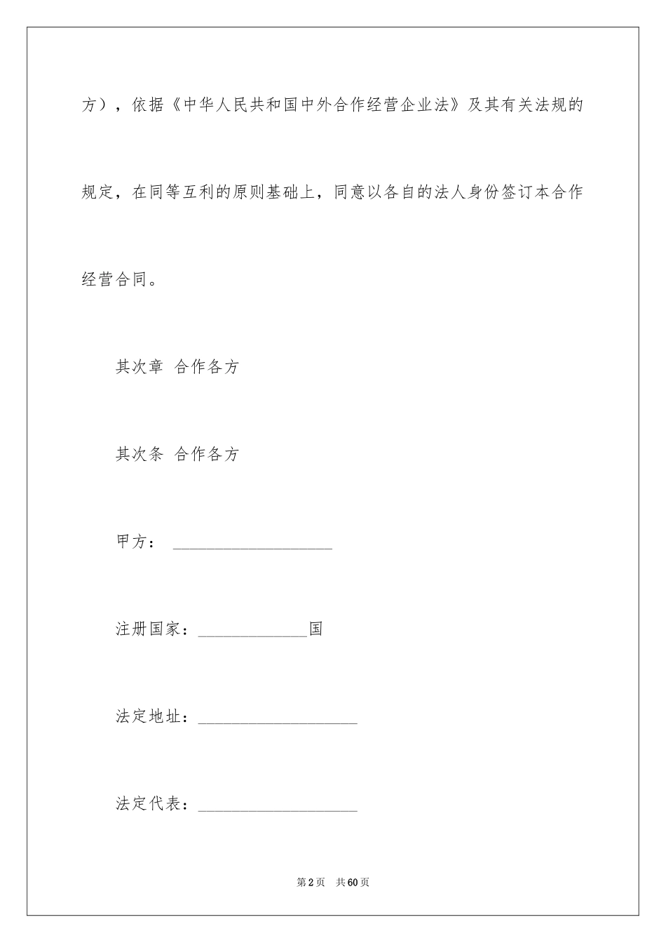 2024合作经营合同_99_第2页