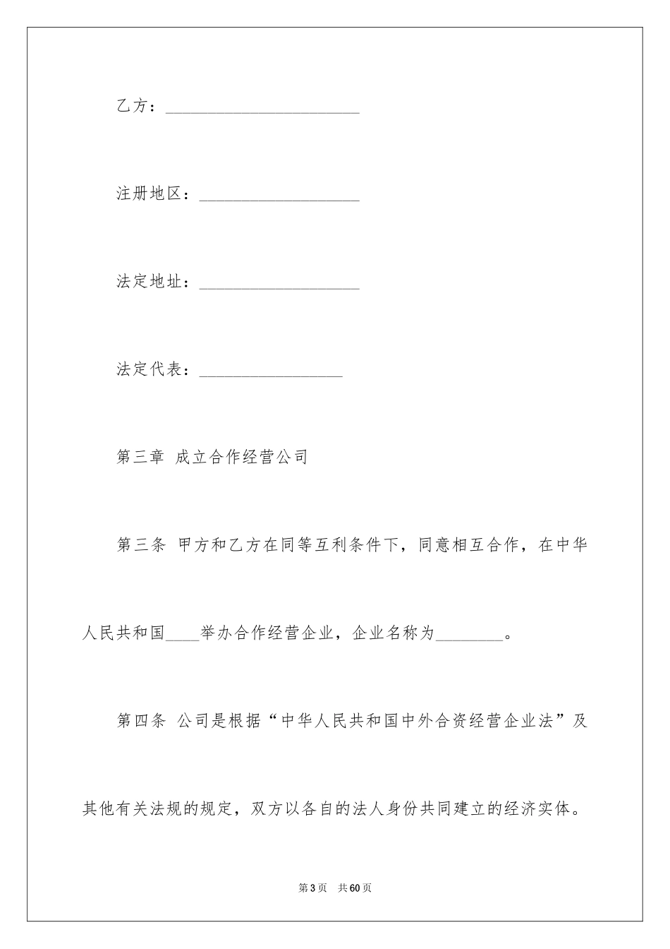 2024合作经营合同_99_第3页