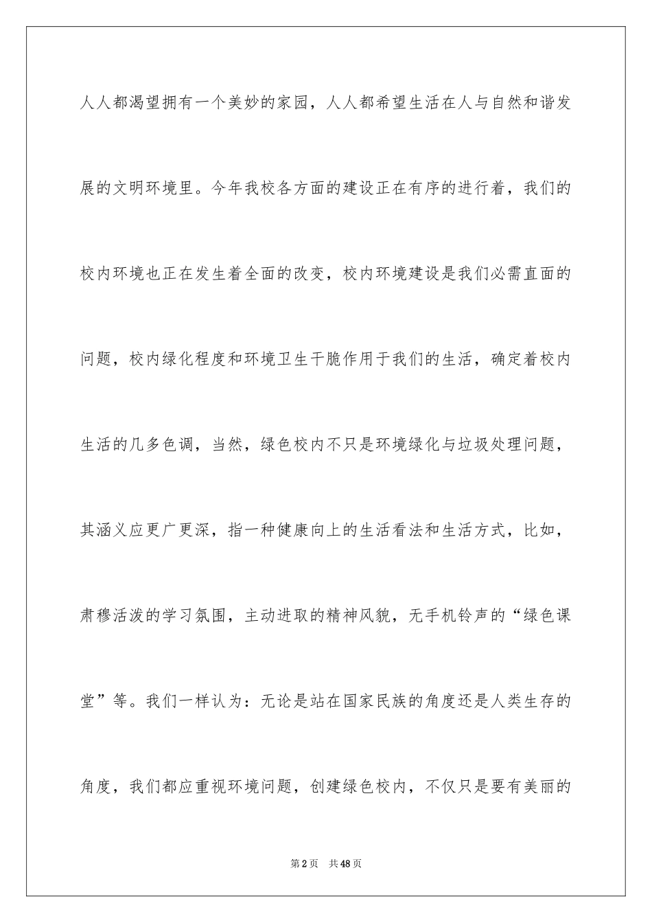 2024保护校园环境倡议书_33_第2页