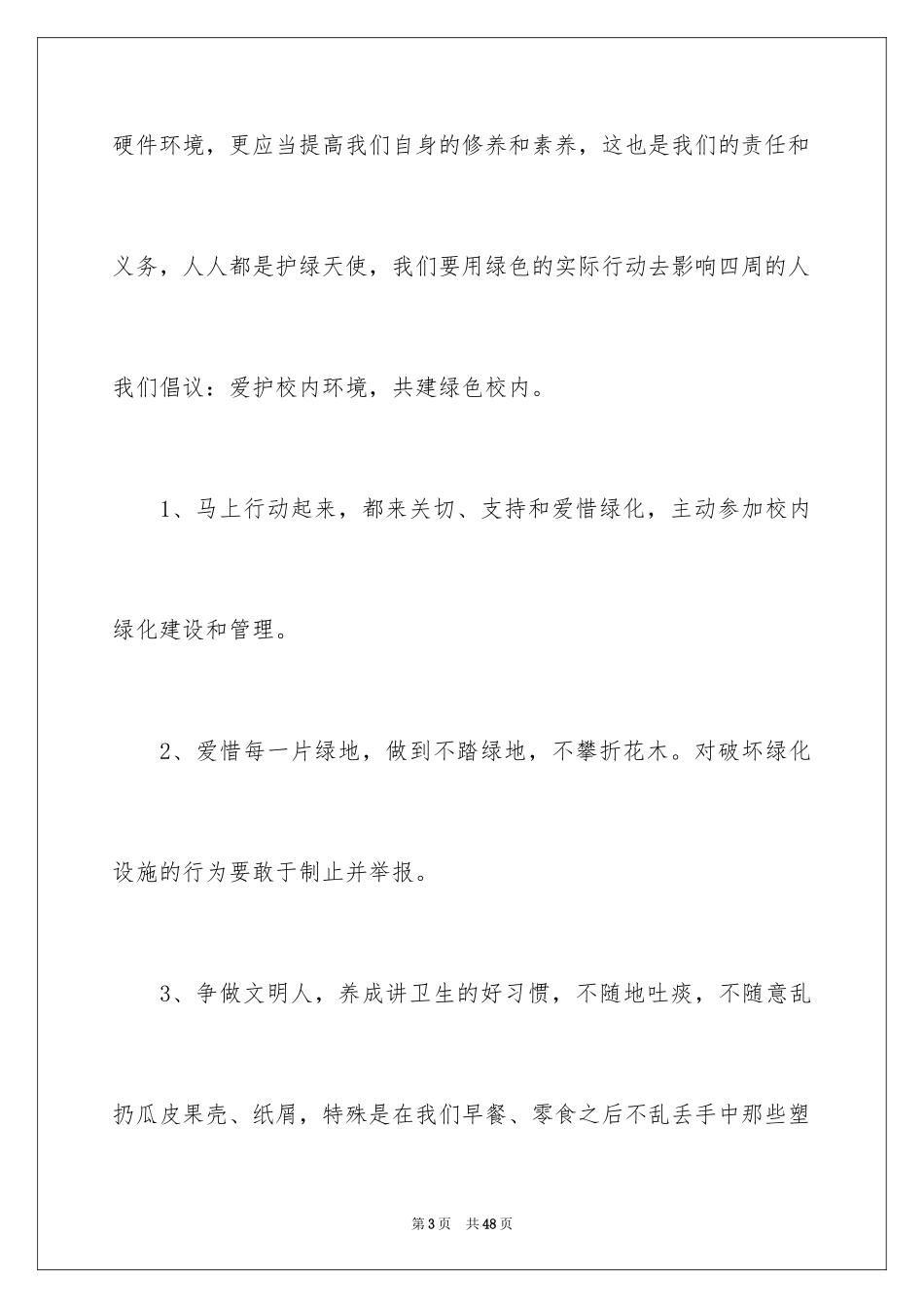2024保护校园环境倡议书_33_第3页