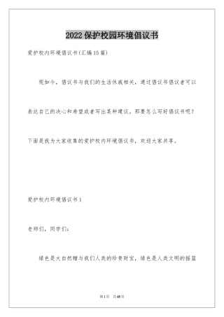 2024保护校园环境倡议书_33