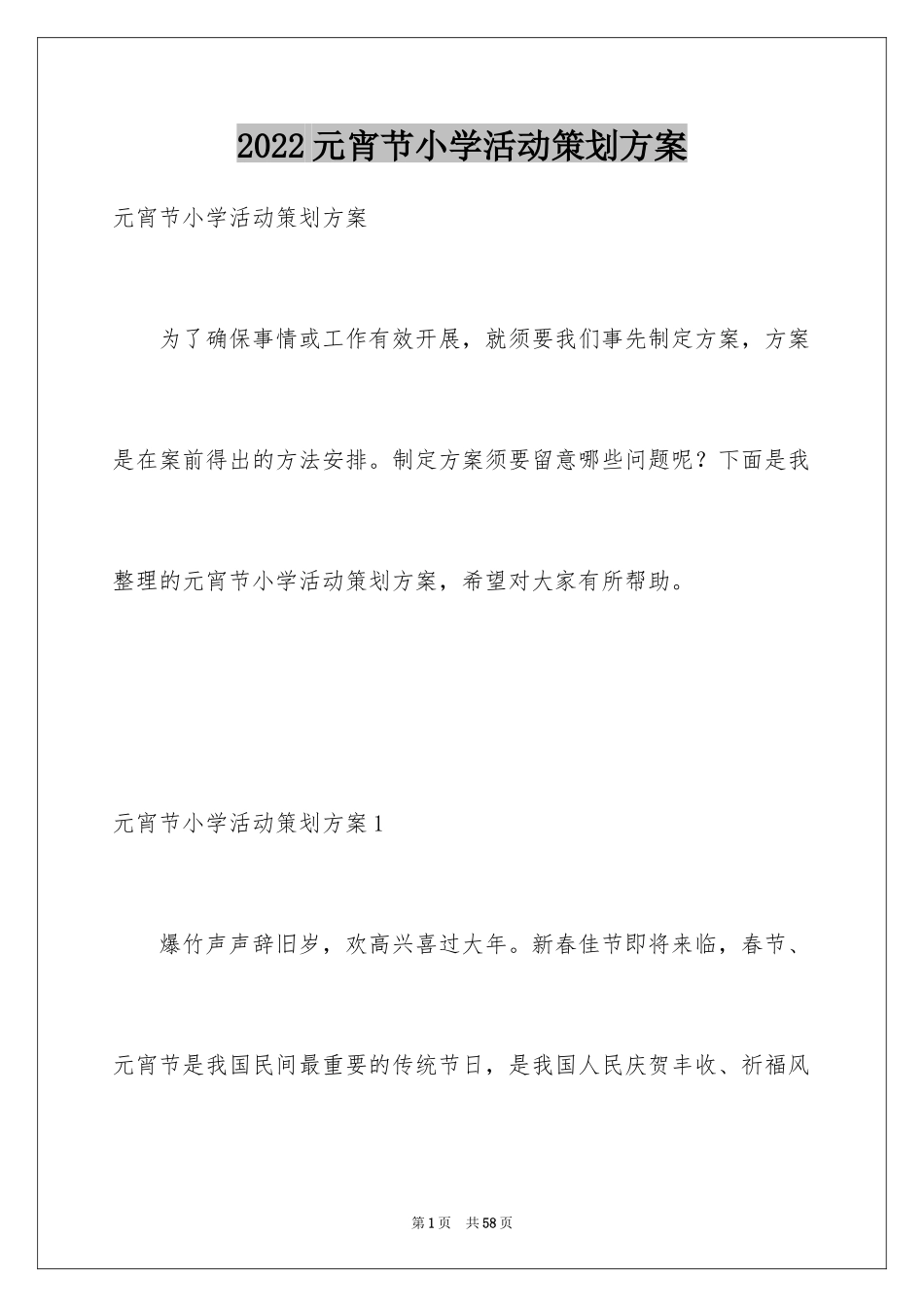 2024元宵节小学活动策划方案_第1页