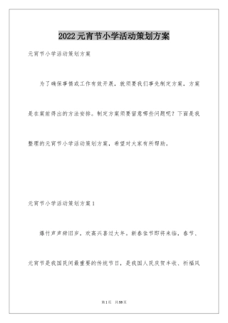 2024元宵节小学活动策划方案