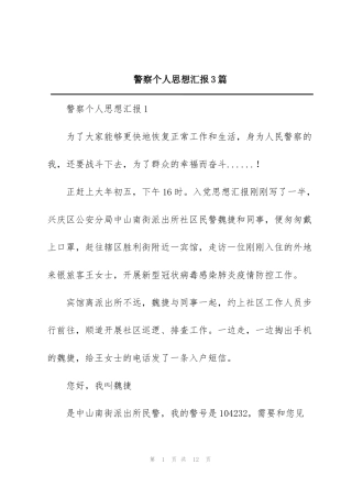 警察个人思想汇报3篇