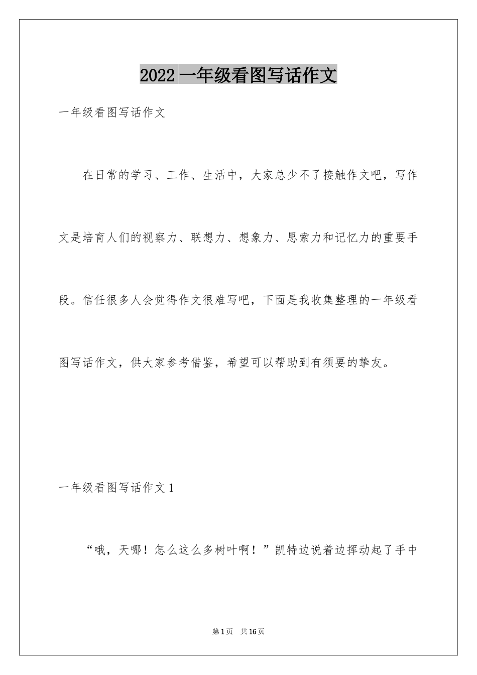 2024一年级看图写话作文_4_第1页