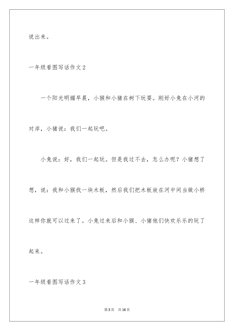 2024一年级看图写话作文_4_第3页