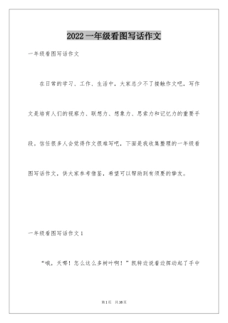 2024一年级看图写话作文_4