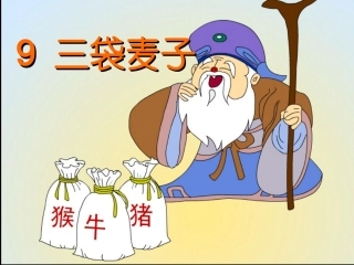 三袋麦子（二）