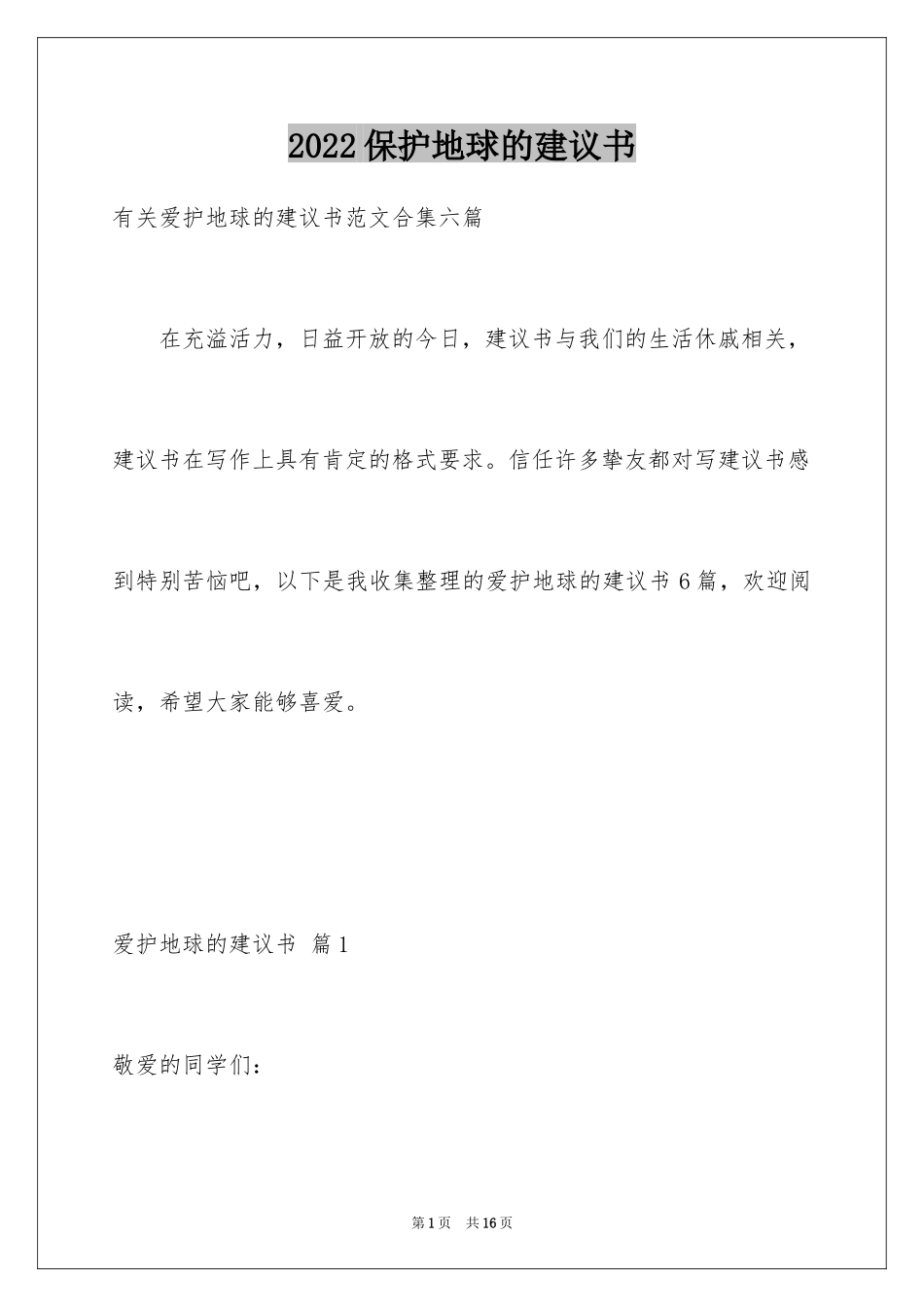 2024保护地球的建议书_170_第1页