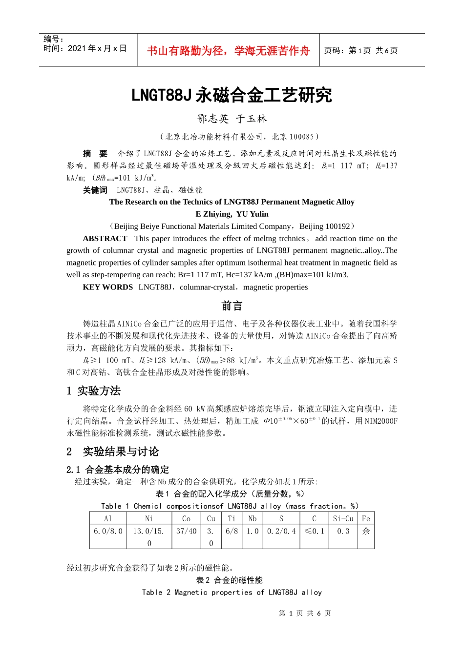 LNGT88J永磁合金工艺研究_第1页