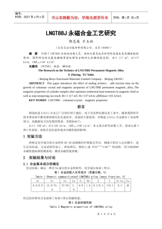 LNGT88J永磁合金工艺研究