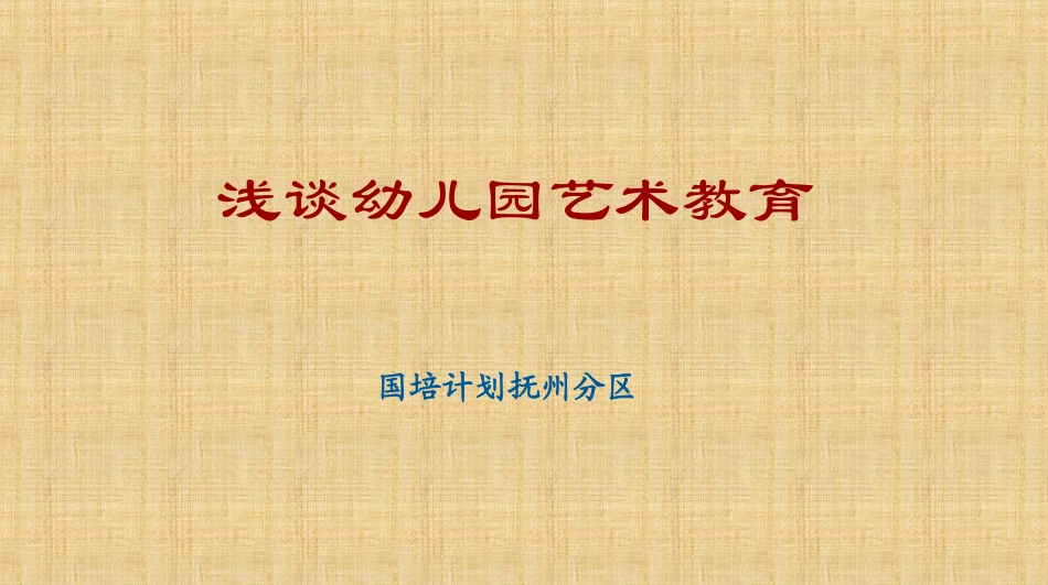 浅谈幼儿园艺术教育_第1页