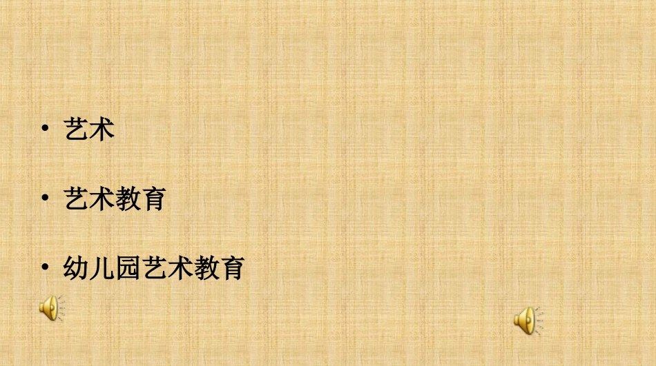 浅谈幼儿园艺术教育_第2页