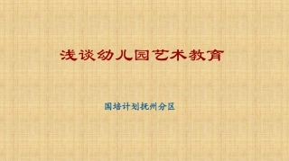 浅谈幼儿园艺术教育