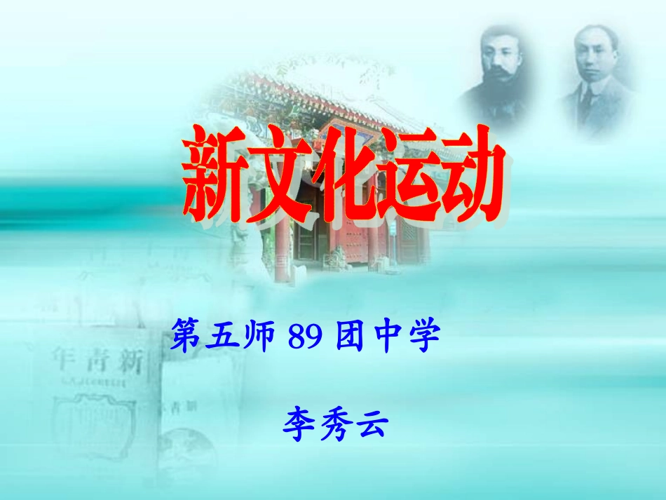 八年级历史上册第9课新文化运动_第2页