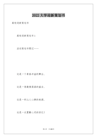 2024大学迎新策划书