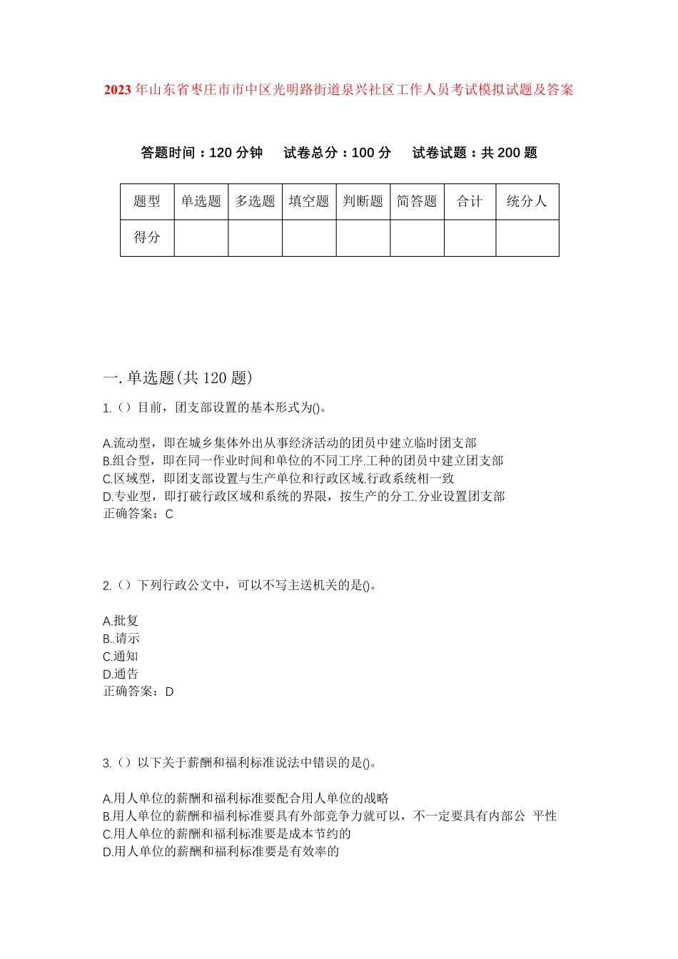 精品省枣庄市市中区光明路街道泉兴社区工作人员考试模拟试题及答案_第1页