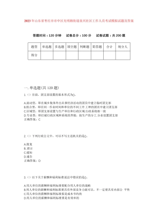 精品省枣庄市市中区光明路街道泉兴社区工作人员考试模拟试题及答案