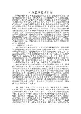 小学数学教法初探