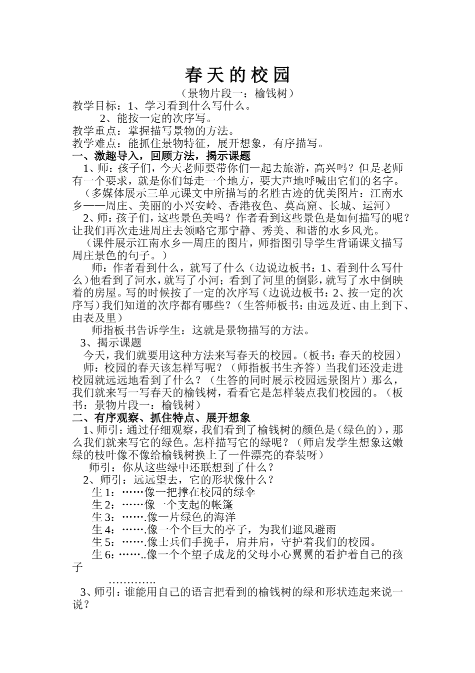 《春天的校园》习作片段指导教案设计_第1页